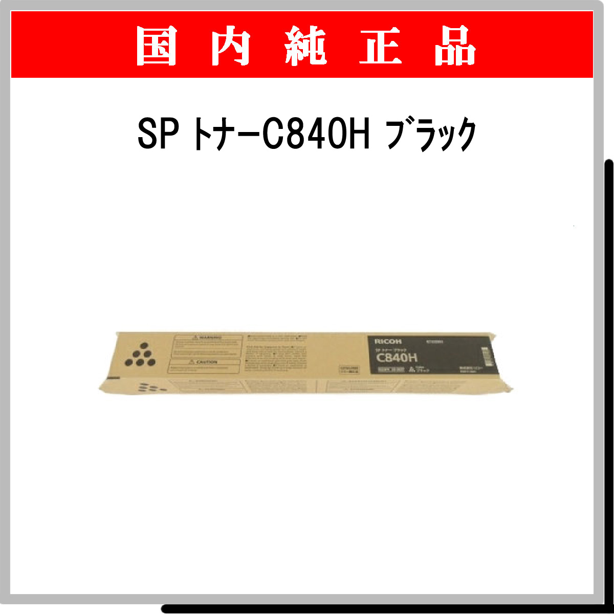 SP ﾄﾅｰ C840H ﾌﾞﾗｯｸ 純正 - ウインドウを閉じる