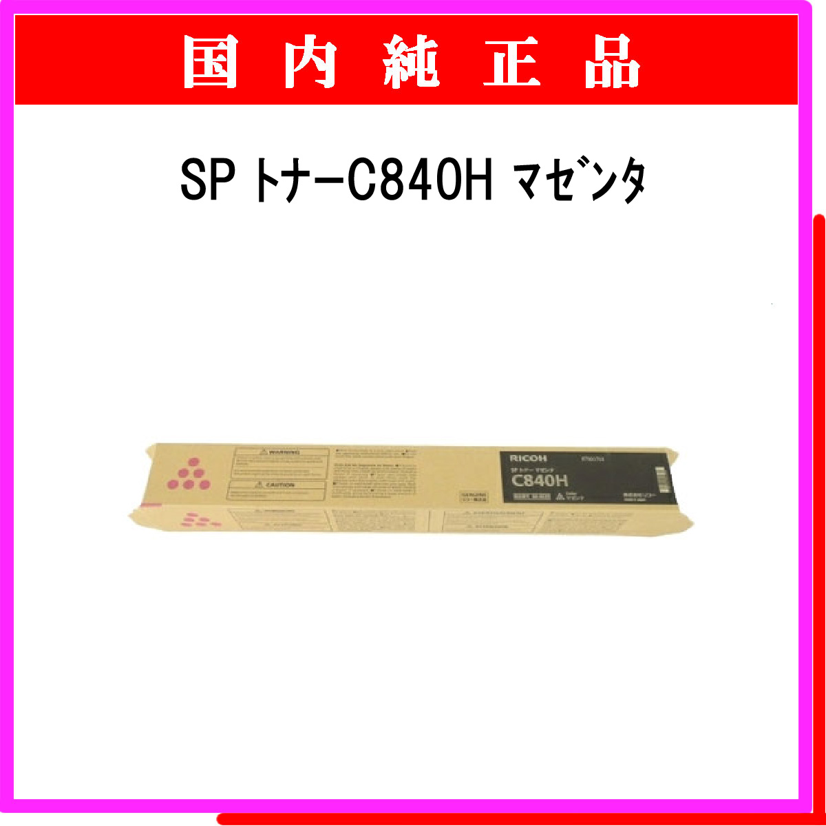 SP ﾄﾅｰ C840H ﾏｾﾞﾝﾀ 純正 - ウインドウを閉じる