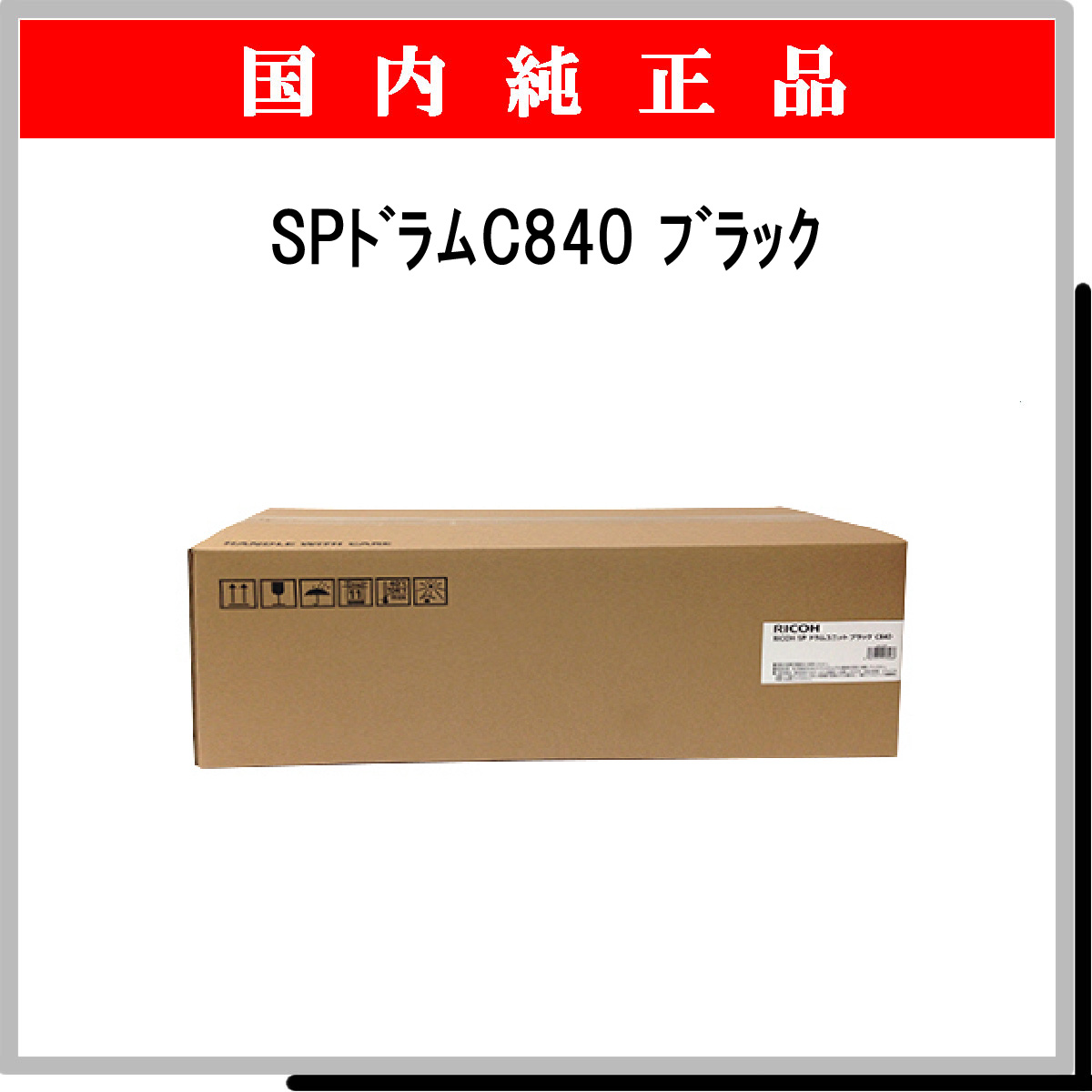 SP ﾄﾞﾗﾑ C840 ﾌﾞﾗｯｸ 純正 - ウインドウを閉じる