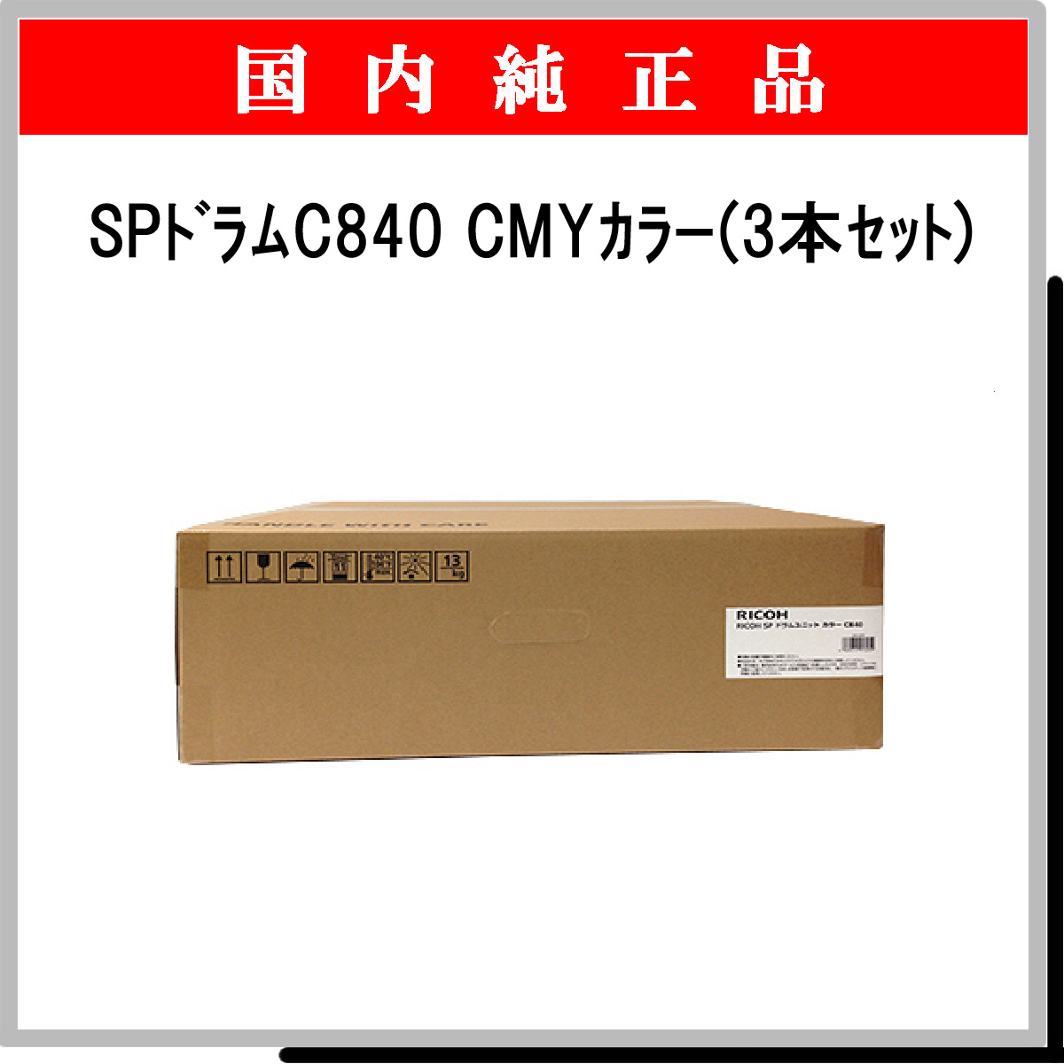 SP ﾄﾞﾗﾑﾕﾆｯﾄ C840 ｶﾗ-3色ﾊﾟｯｸ 純正 - ウインドウを閉じる