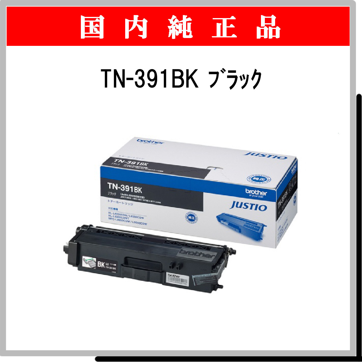 TN-391BK 純正