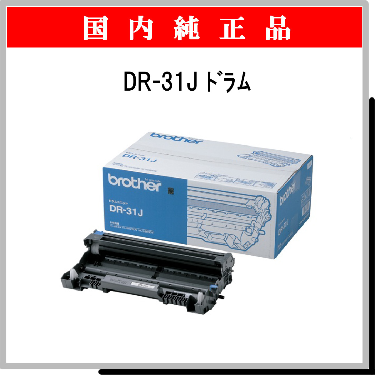 DR-31J 純正