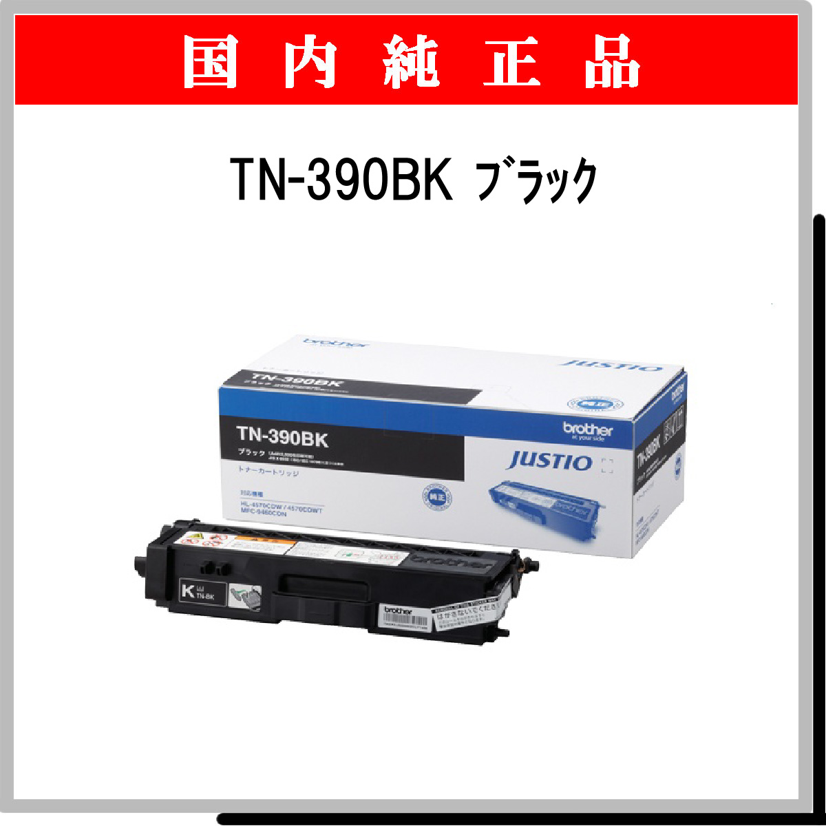 TN-390BK 純正 - ウインドウを閉じる