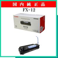 FX-12 純正