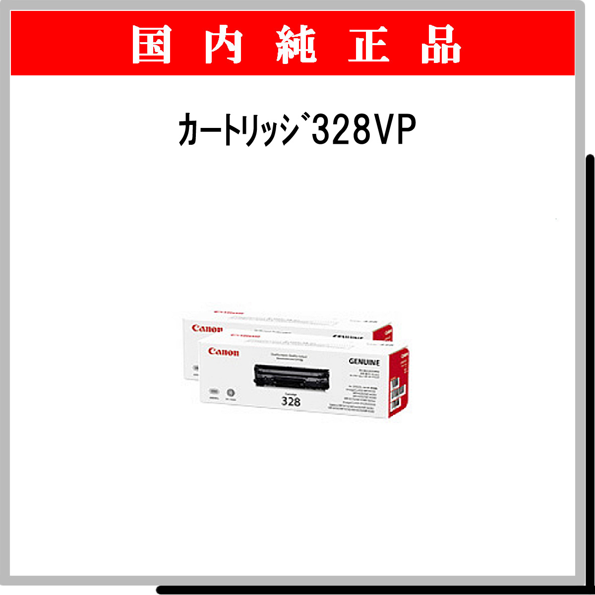 ｶｰﾄﾘｯｼﾞ328VP (2本ﾊﾟｯｸ) 純正 - ウインドウを閉じる