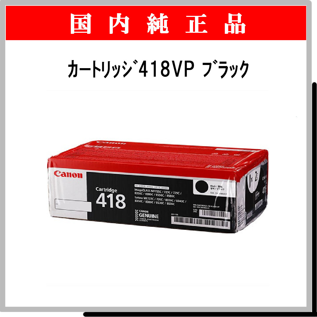 ｶｰﾄﾘｯｼﾞ418VP ﾌﾞﾗｯｸ (2本ﾊﾟｯｸ) 純正