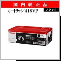 ｶｰﾄﾘｯｼﾞ418VP ﾌﾞﾗｯｸ (2本ﾊﾟｯｸ) 純正 - ウインドウを閉じる