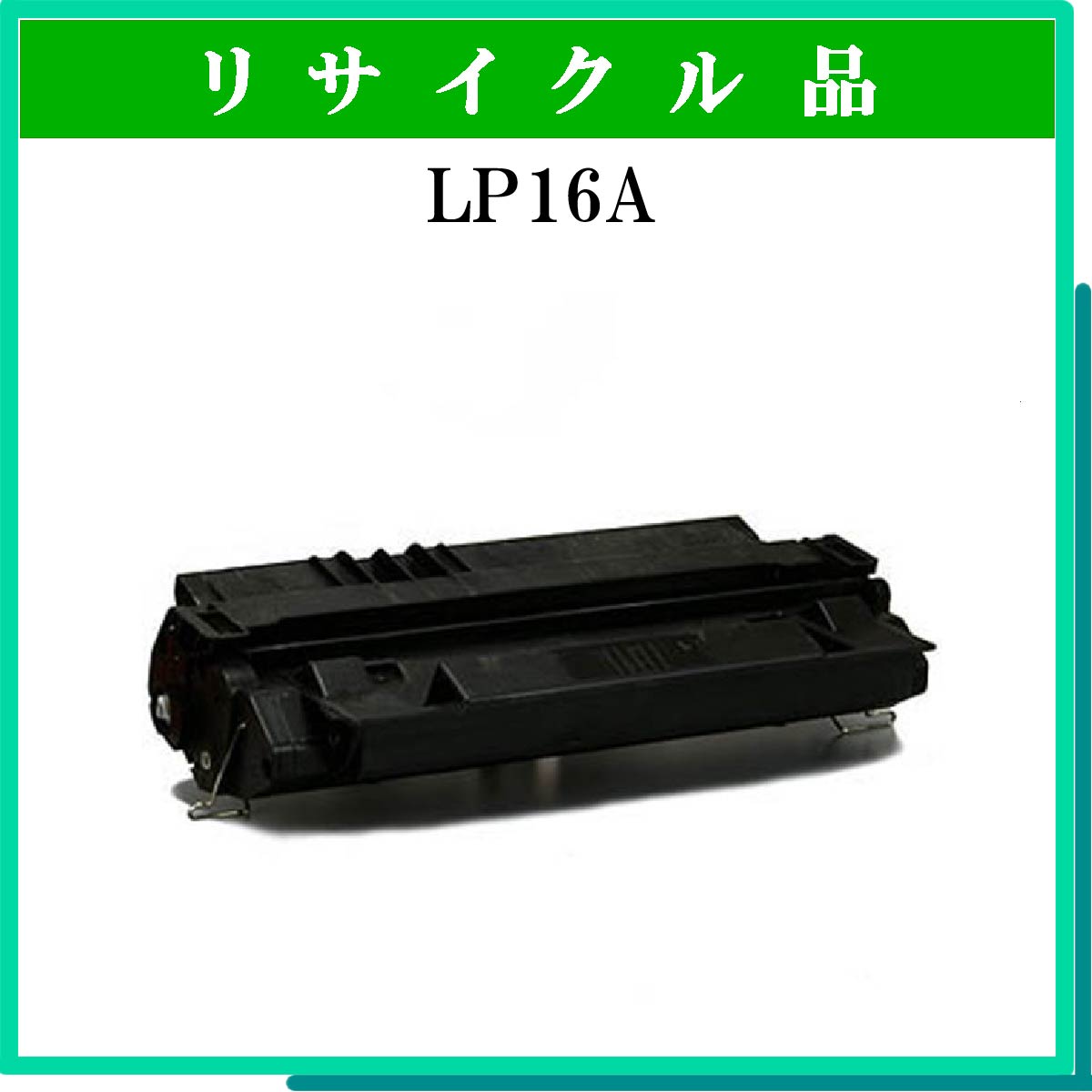 LP16A用ﾄﾅｰ - ウインドウを閉じる