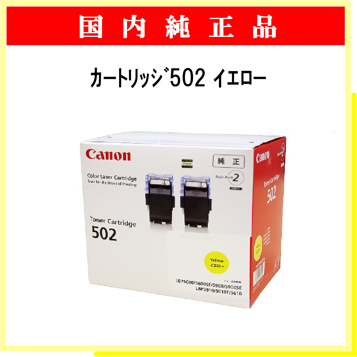 ｶｰﾄﾘｯｼﾞ502 ｲｴﾛｰ (2本ﾊﾟｯｸ) 純正 - ウインドウを閉じる