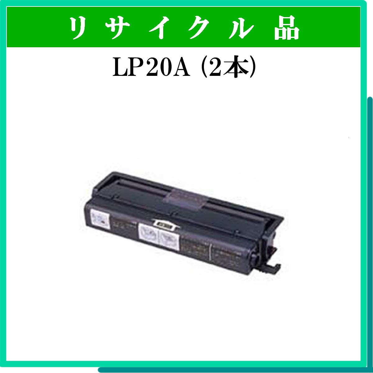 LP20A用ﾄﾅｰ (2本ｾｯﾄ)