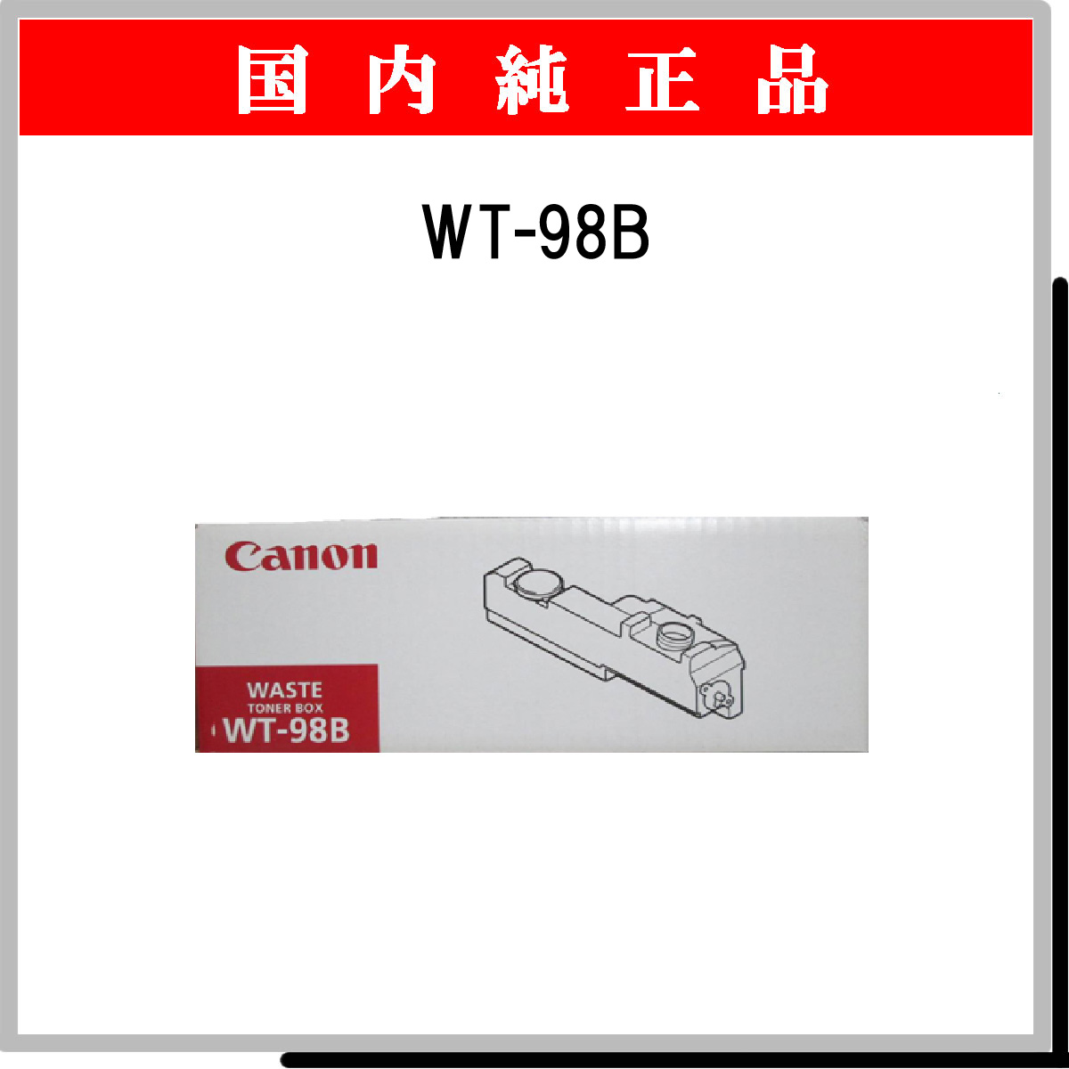 WT-98B 廃ﾄﾅｰﾎﾞﾄﾙ 純正
