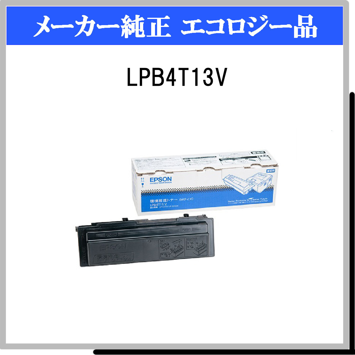 LPB4T13V 環境推進ﾄﾅｰ - ウインドウを閉じる