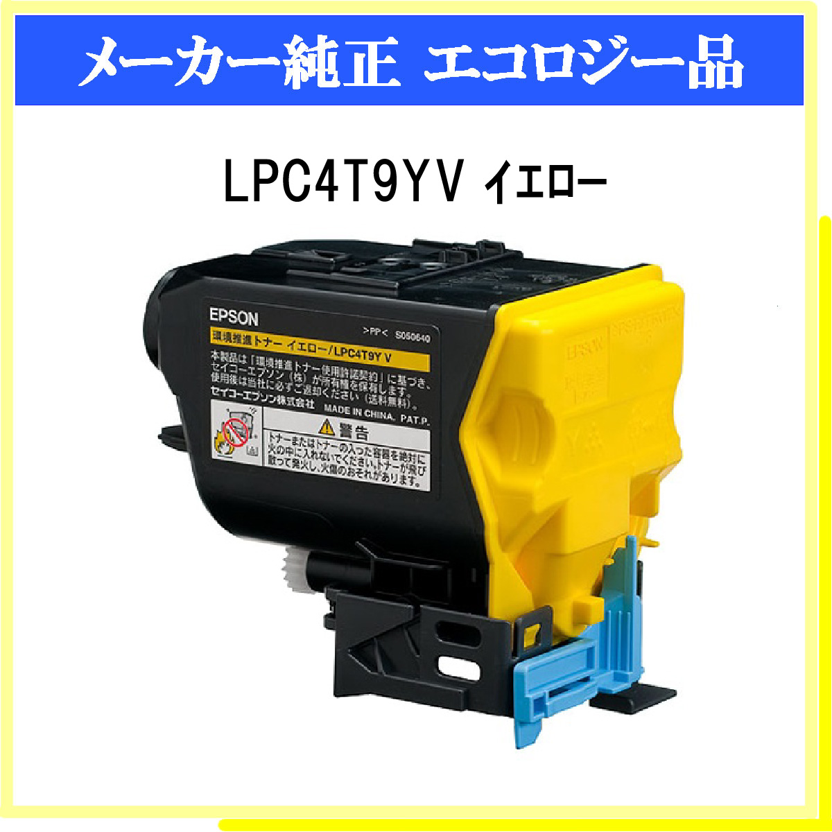 LPC3T16YV トナー エプソン 環境推進 LPS9000 LPC3T16V 黄 イエロー