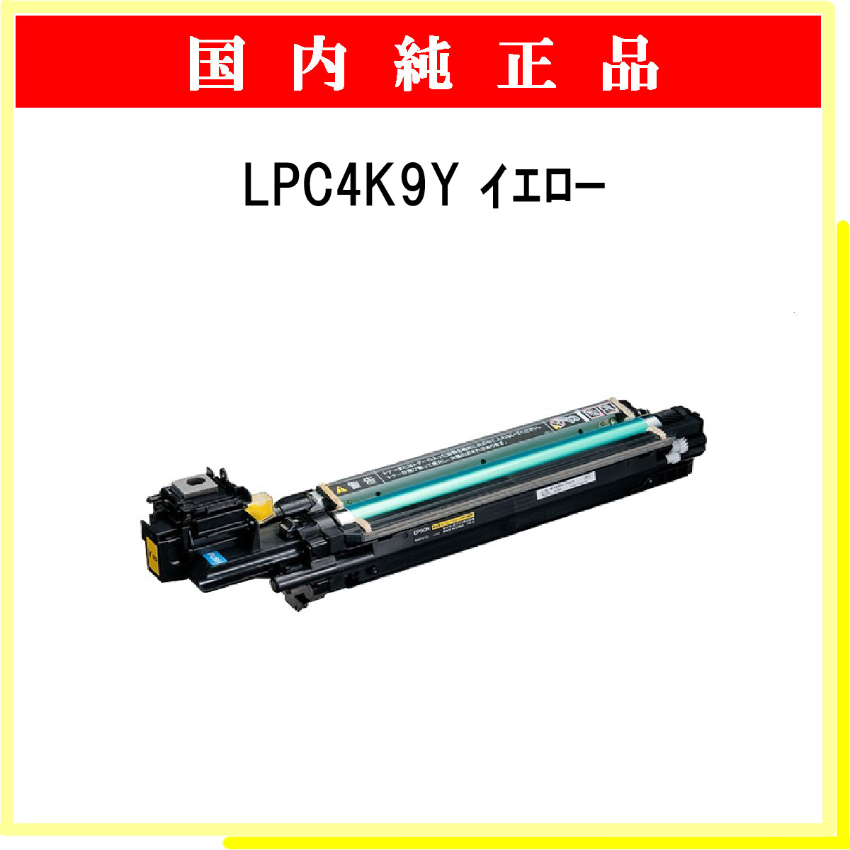 日本製/今治産 〔純正品〕 EPSON エプソン インクカートリッジ/トナーカートリッジ 〔LPC4K9Y イエロー〕 感光体ユニット  インクカートリッジ、トナー