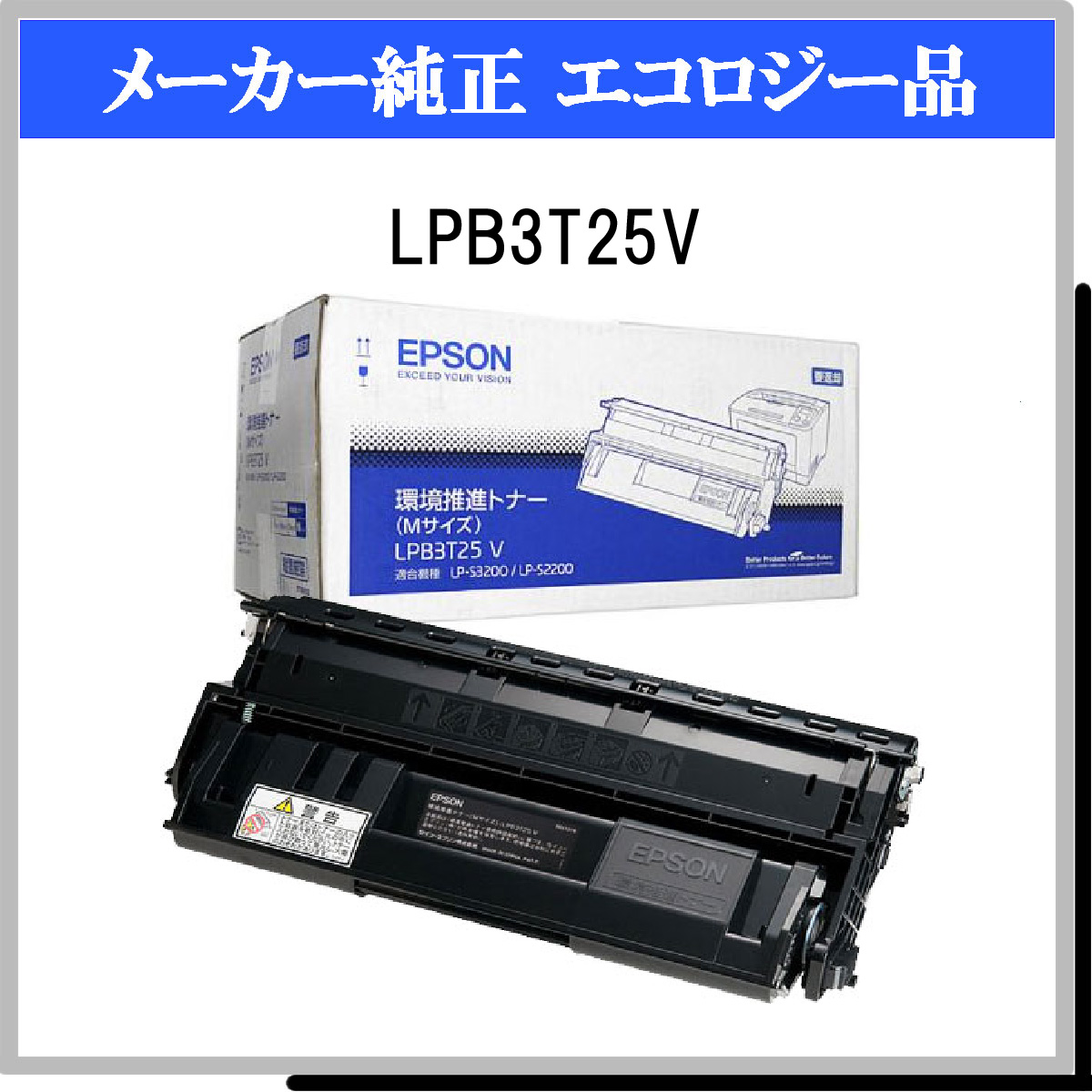 LPB3T25V 環境推進ﾄﾅｰ