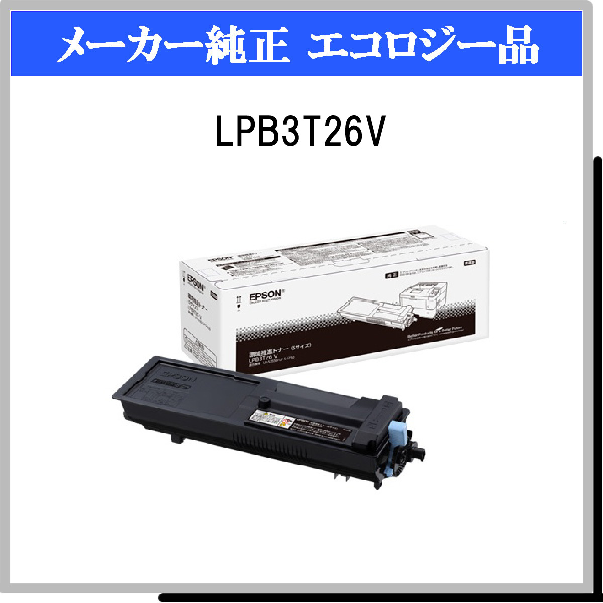 LPB3T26V 環境推進ﾄﾅｰ