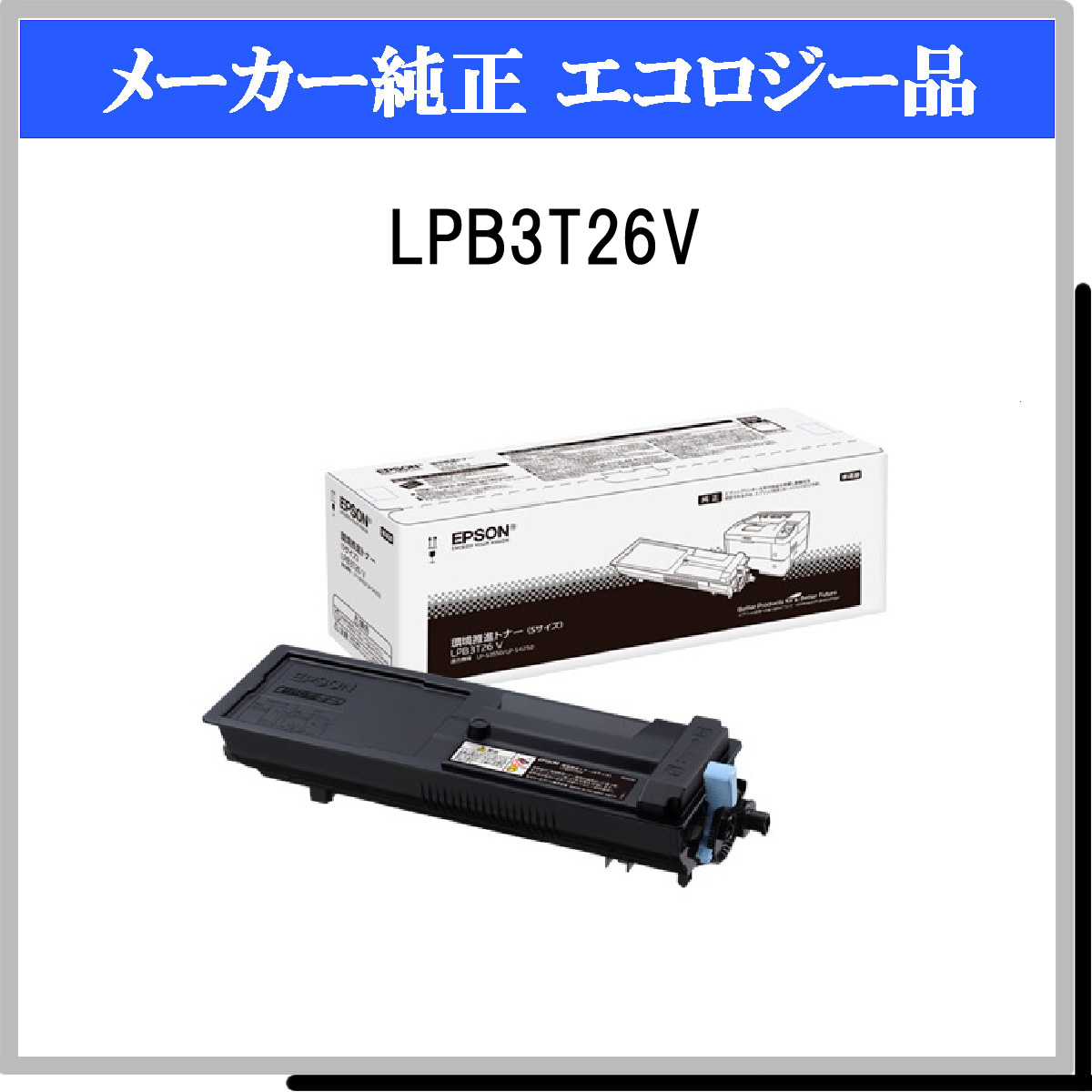 LPB3T26V 環境推進ﾄﾅｰ - ウインドウを閉じる