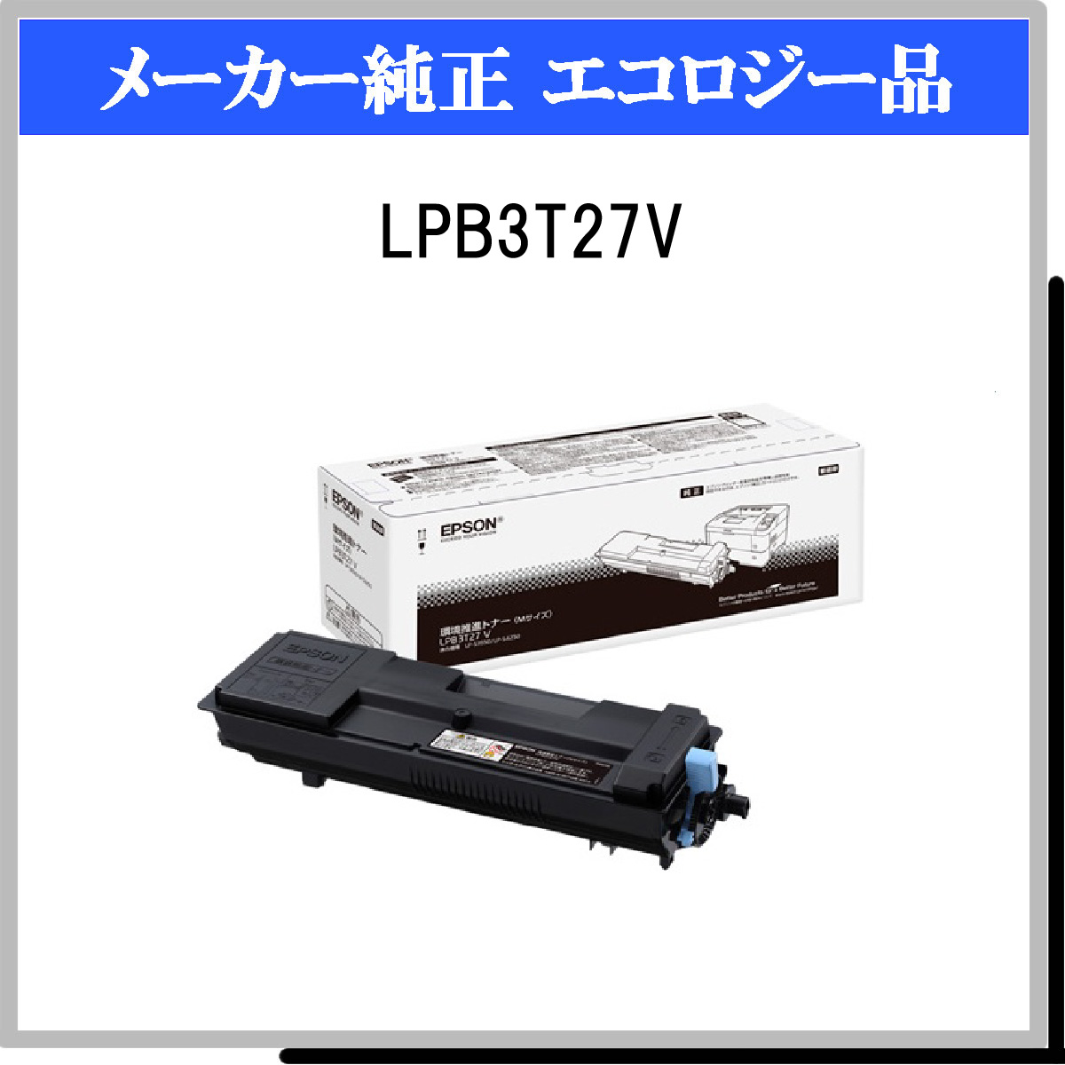 LPB3T27V 環境推進ﾄﾅｰ - ウインドウを閉じる