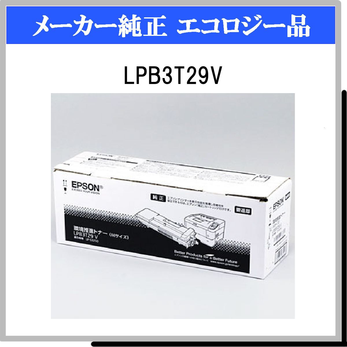 EPSON 環境推進トナーLPB3T29V 純正品 - 3