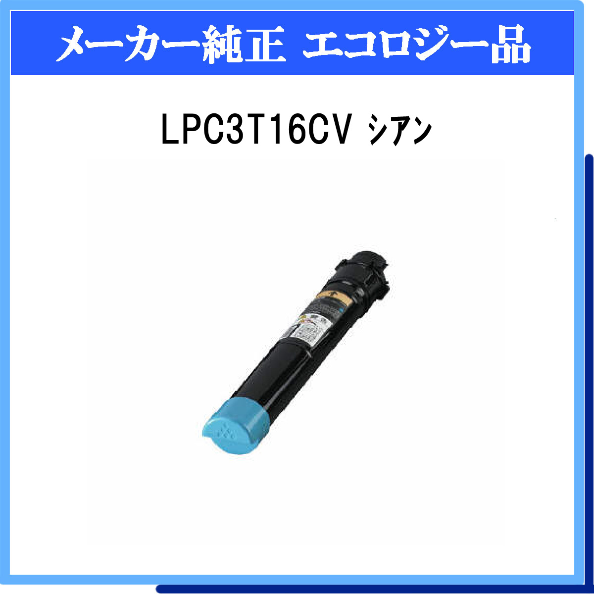 LPC3T16CV 環境推進ﾄﾅｰ - ウインドウを閉じる