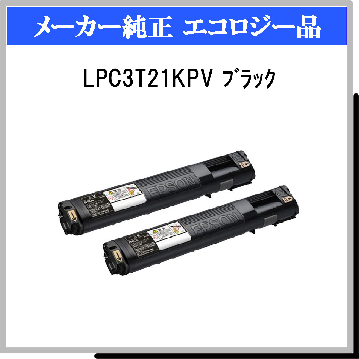 LPC3T21KPV (2P) 環境推進ﾄﾅｰ - ウインドウを閉じる