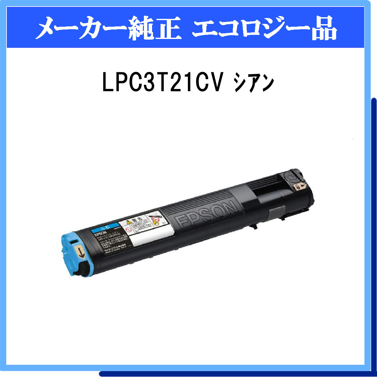 LPC3T21CV 環境推進ﾄﾅｰ