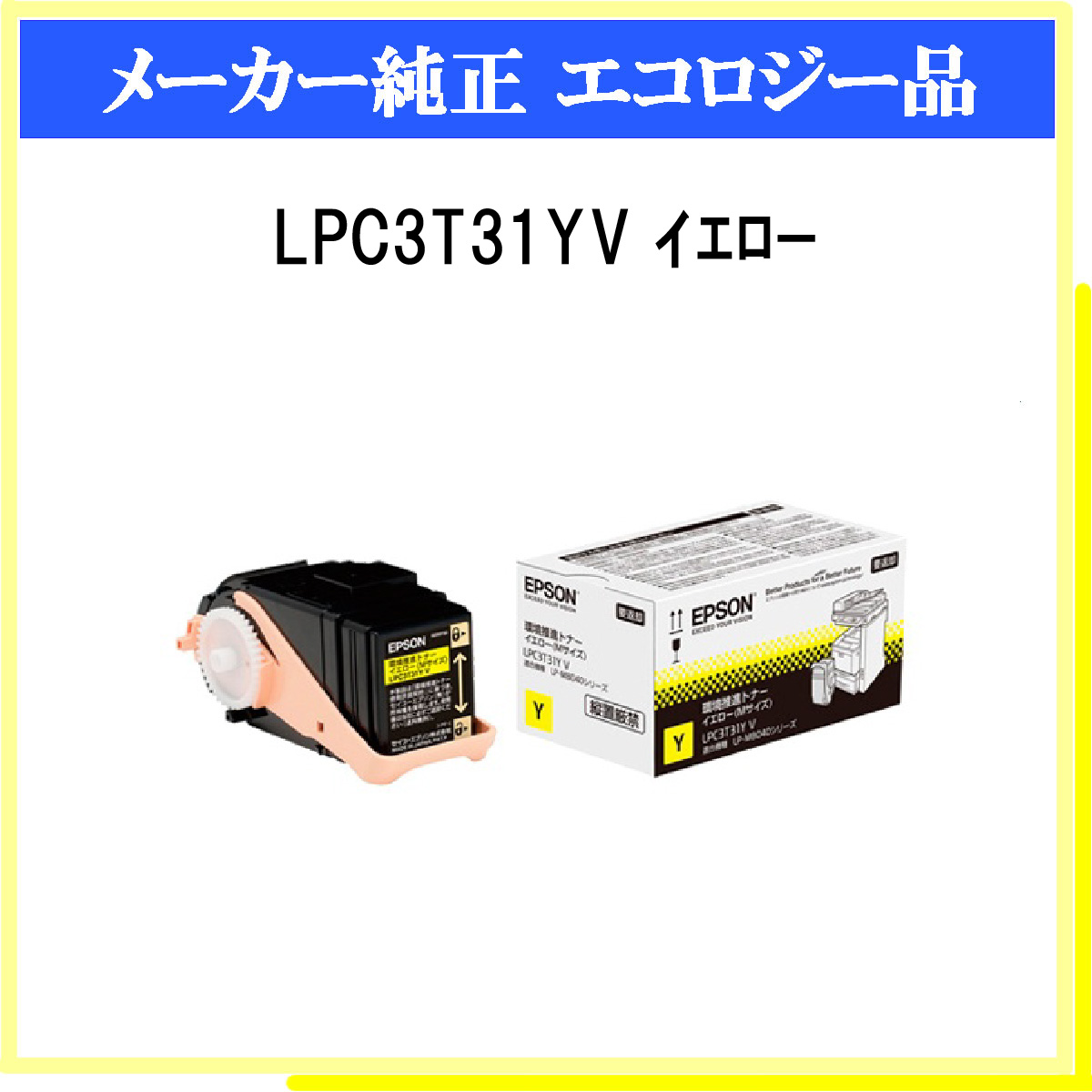 LPC3T31YV 環境推進ﾄﾅｰ