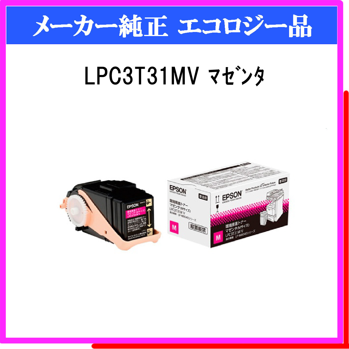 LPC3T31MV 環境推進ﾄﾅｰ