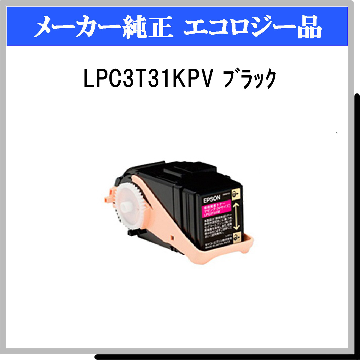 LPC3T31KPV (2P) 環境推進ﾄﾅｰ