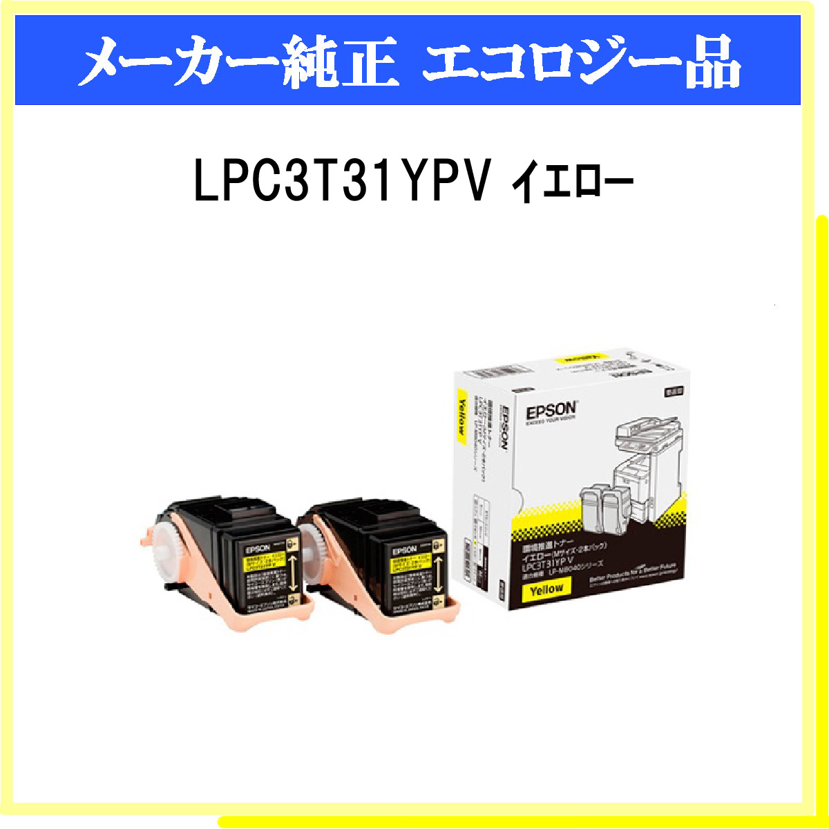 新品 送料無料環境推進トナー(V) LP-S7100用 イエロー2本パック (Mサイズ 6、500ページ×2) エプソン LPC3T18YPV インク カートリッジ、トナー
