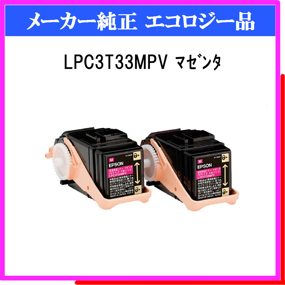 LPC3T33MPV (2P) 環境推進ﾄﾅｰ