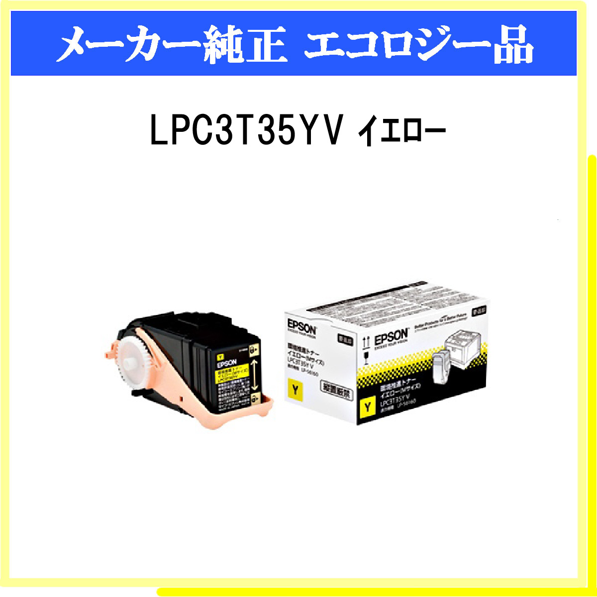 EPSON 環境推進トナーLPC3T35YV イエロー 純正品 - 1