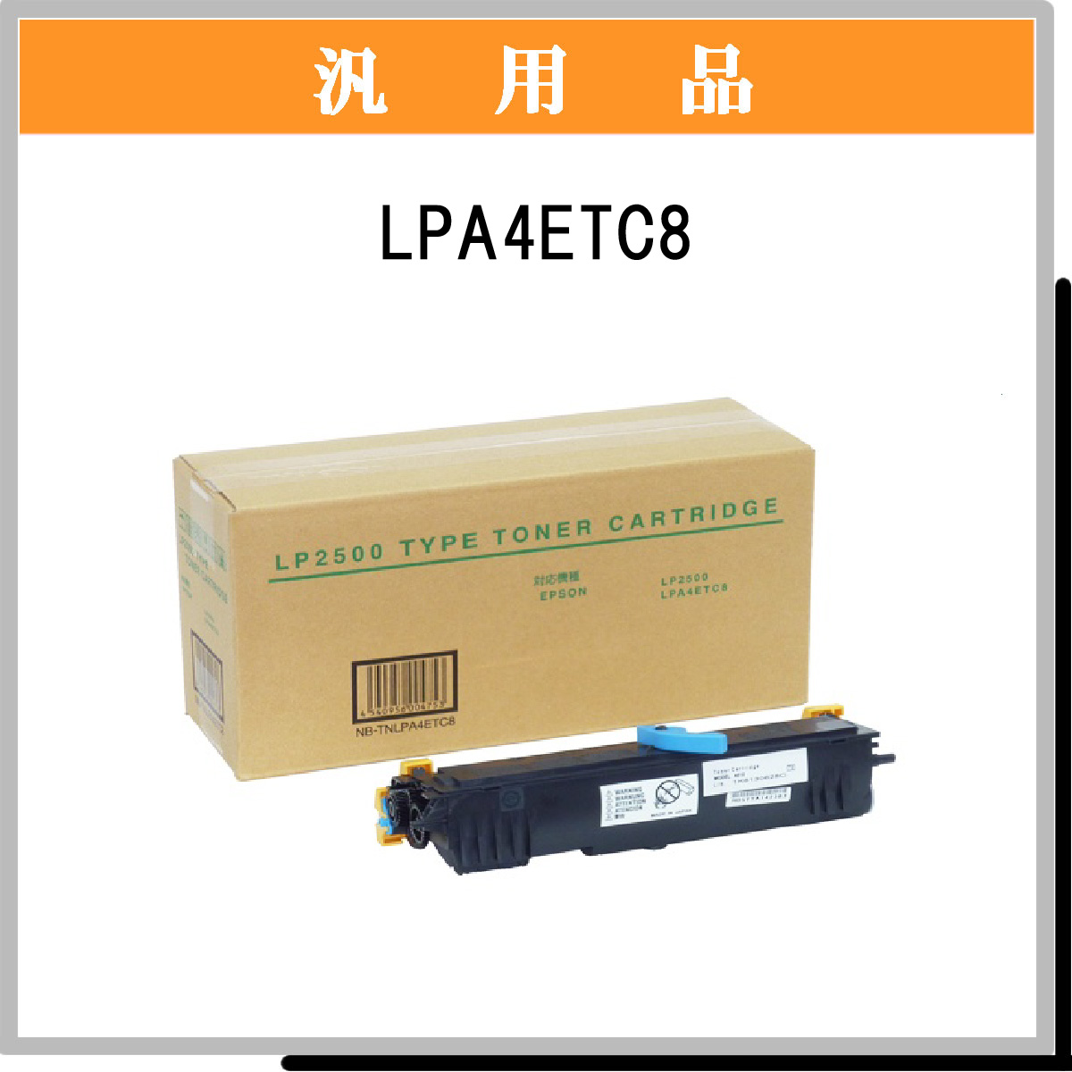 LPA4ETC8 汎用品