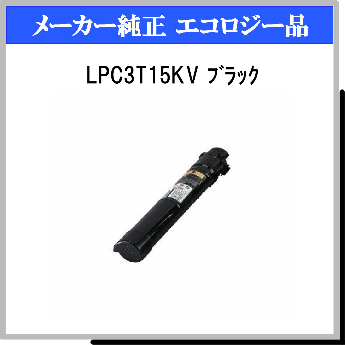 LPC3T15KV 環境推進ﾄﾅｰ