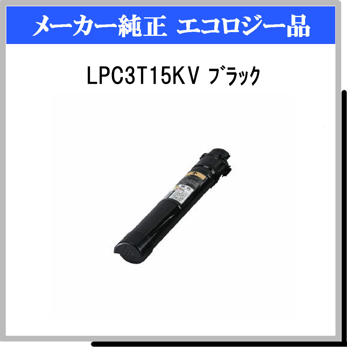 LPC3T15KV 環境推進ﾄﾅｰ - ウインドウを閉じる