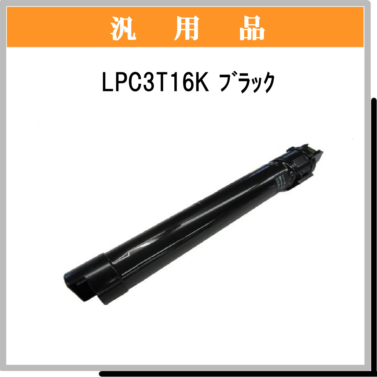 LPC3T16K 汎用品 - ウインドウを閉じる