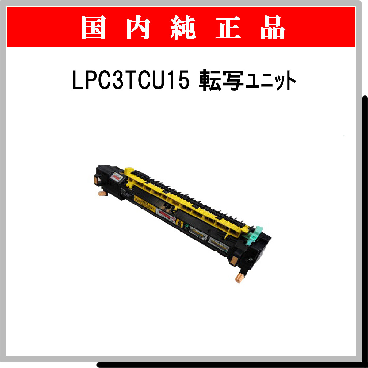 LPC3TCU15 定着ﾕﾆｯﾄ 純正