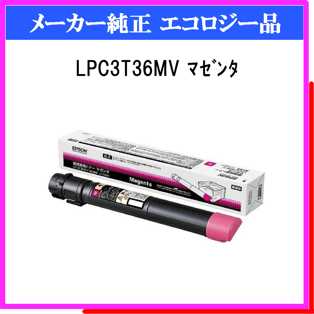 LPC3T36MV 環境推進ﾄﾅｰ