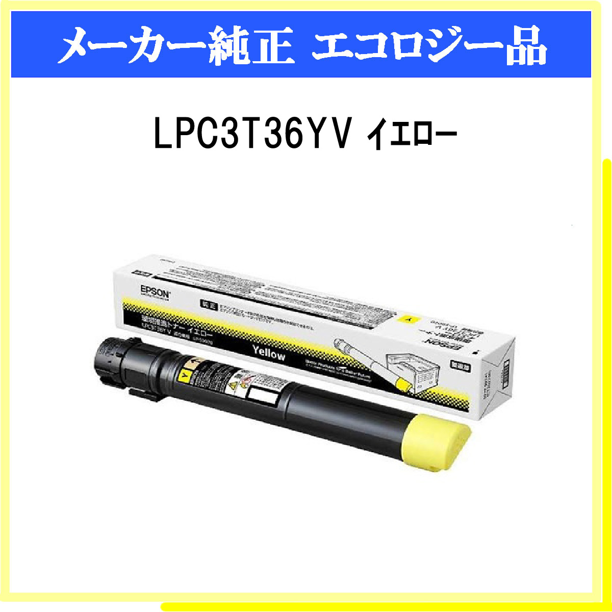 LPC3T36YV 環境推進ﾄﾅｰ