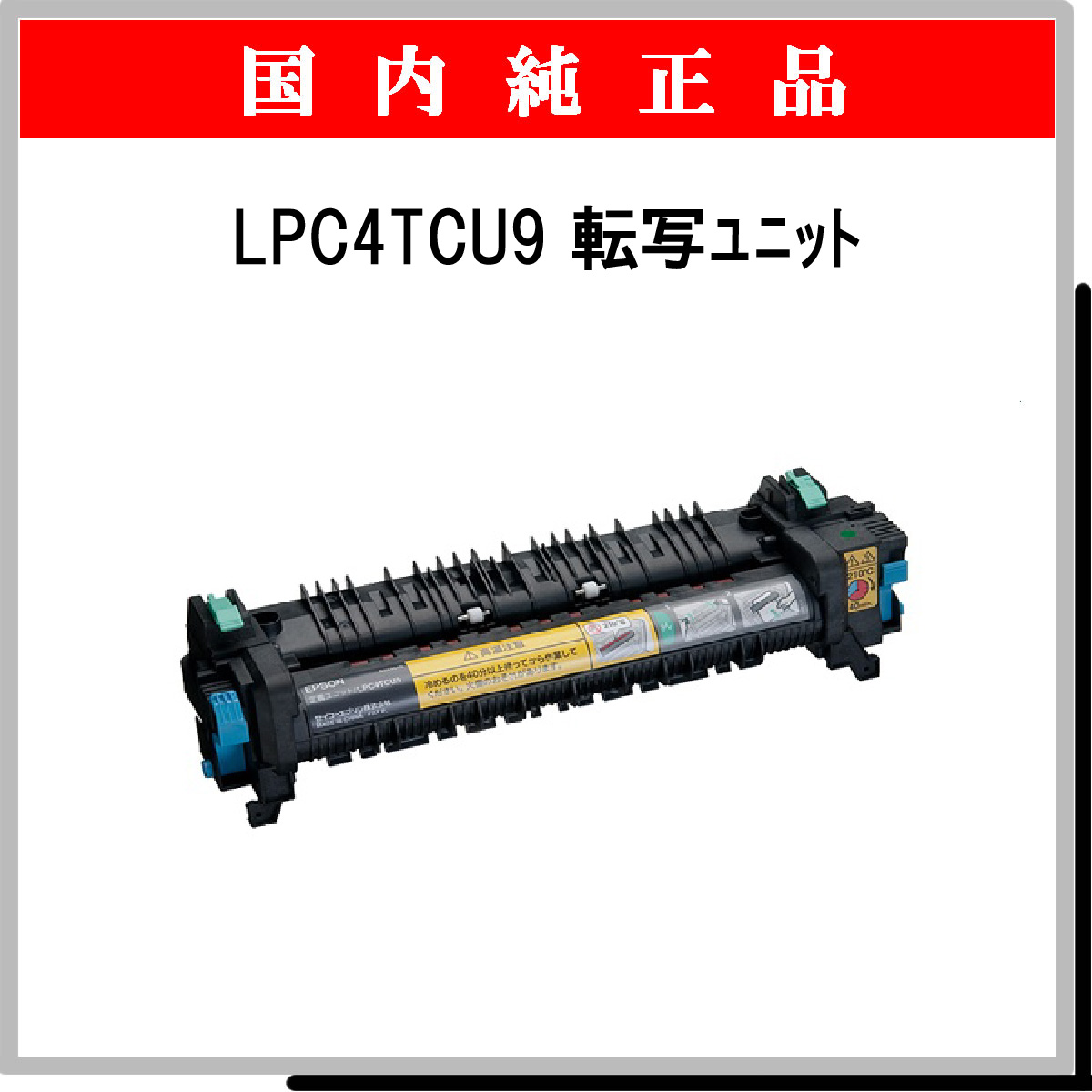 LPC4TCU9 定着ﾕﾆｯﾄ 純正 - ウインドウを閉じる