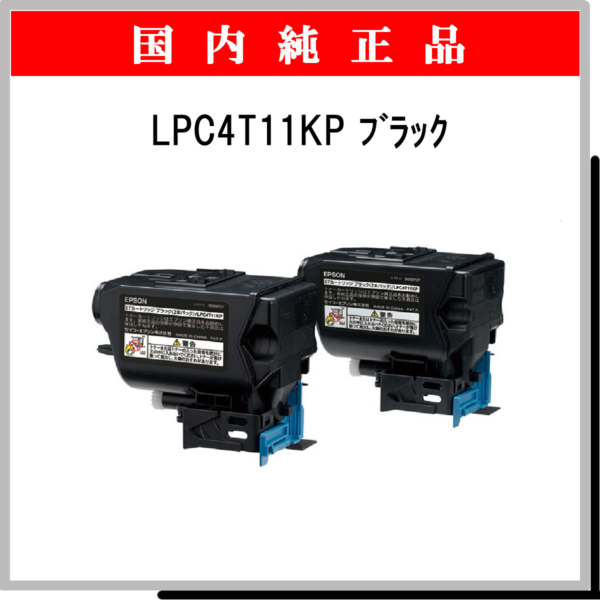 LPC4T11KP (2本ﾊﾟｯｸ) 純正