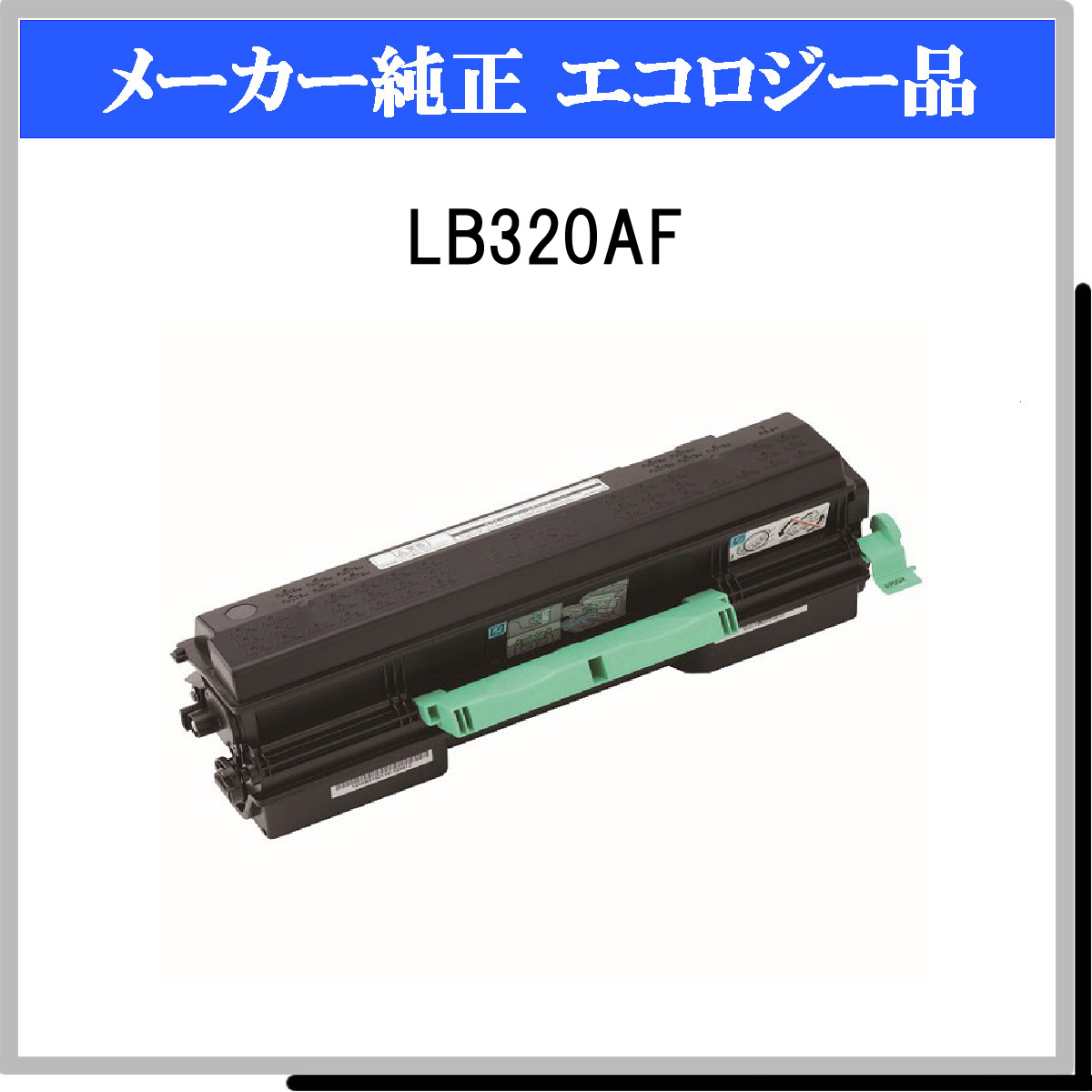 LB320AF 環境共生ﾄﾅｰ - ウインドウを閉じる