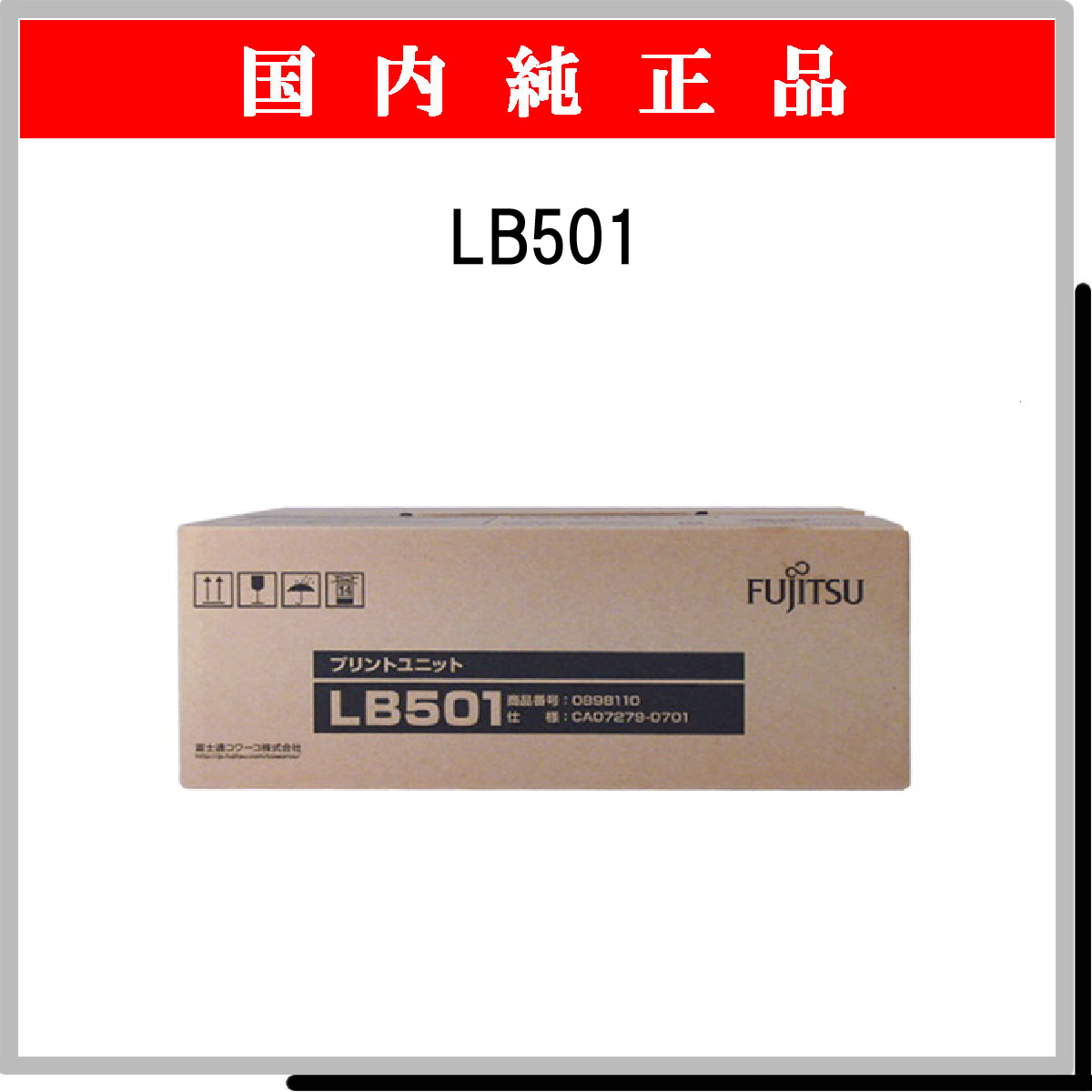 入荷予定 プリントユニット LB501 1個 0898110 富士通