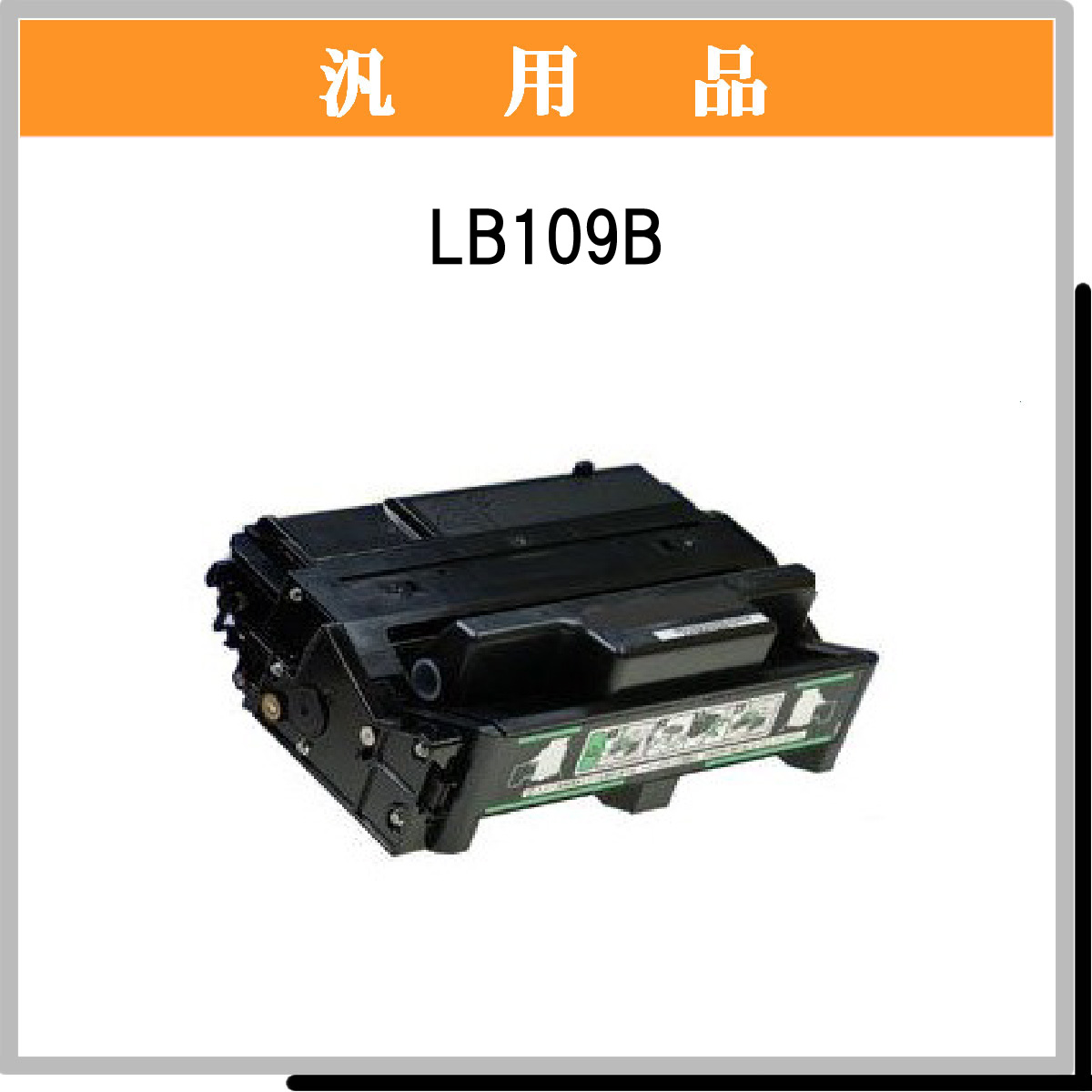 LB109B 汎用品 - ウインドウを閉じる