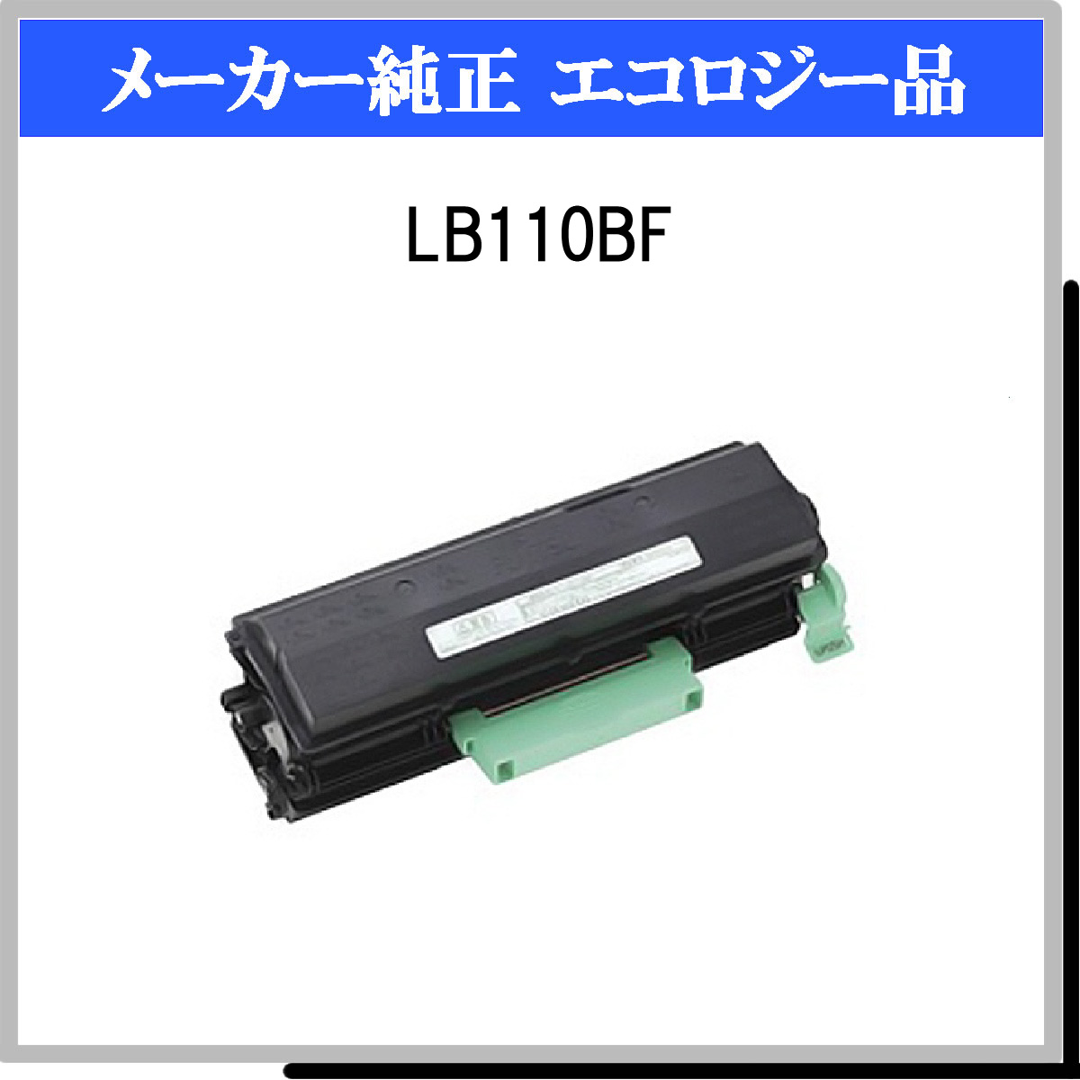 LB110BF 環境共生ﾄﾅｰ - ウインドウを閉じる