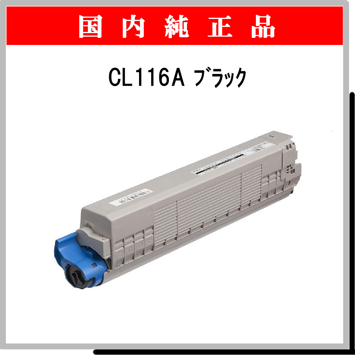 CL116A ﾌﾞﾗｯｸ 純正 - ウインドウを閉じる