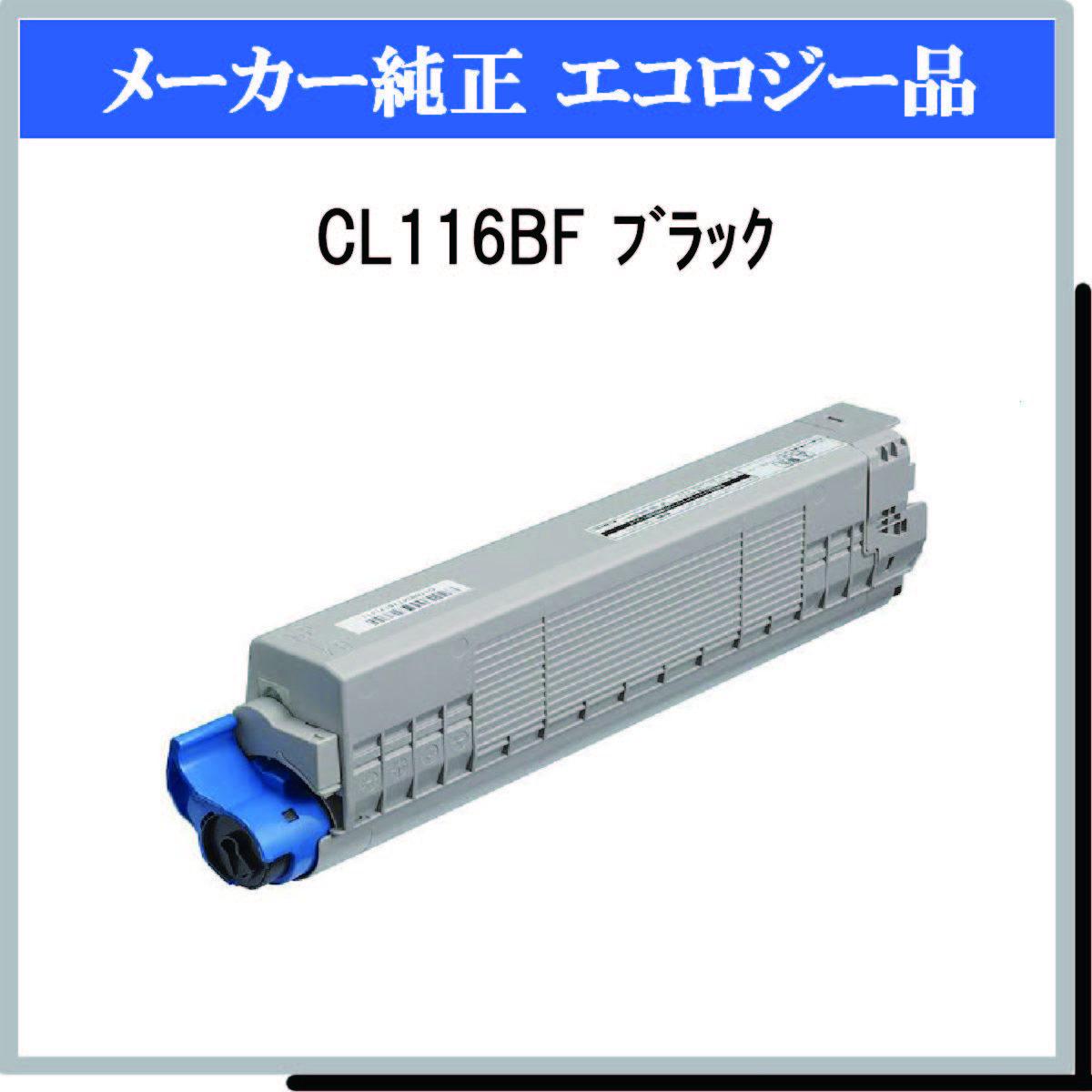 CL116BF ﾌﾞﾗｯｸ 環境共生ﾄﾅｰ