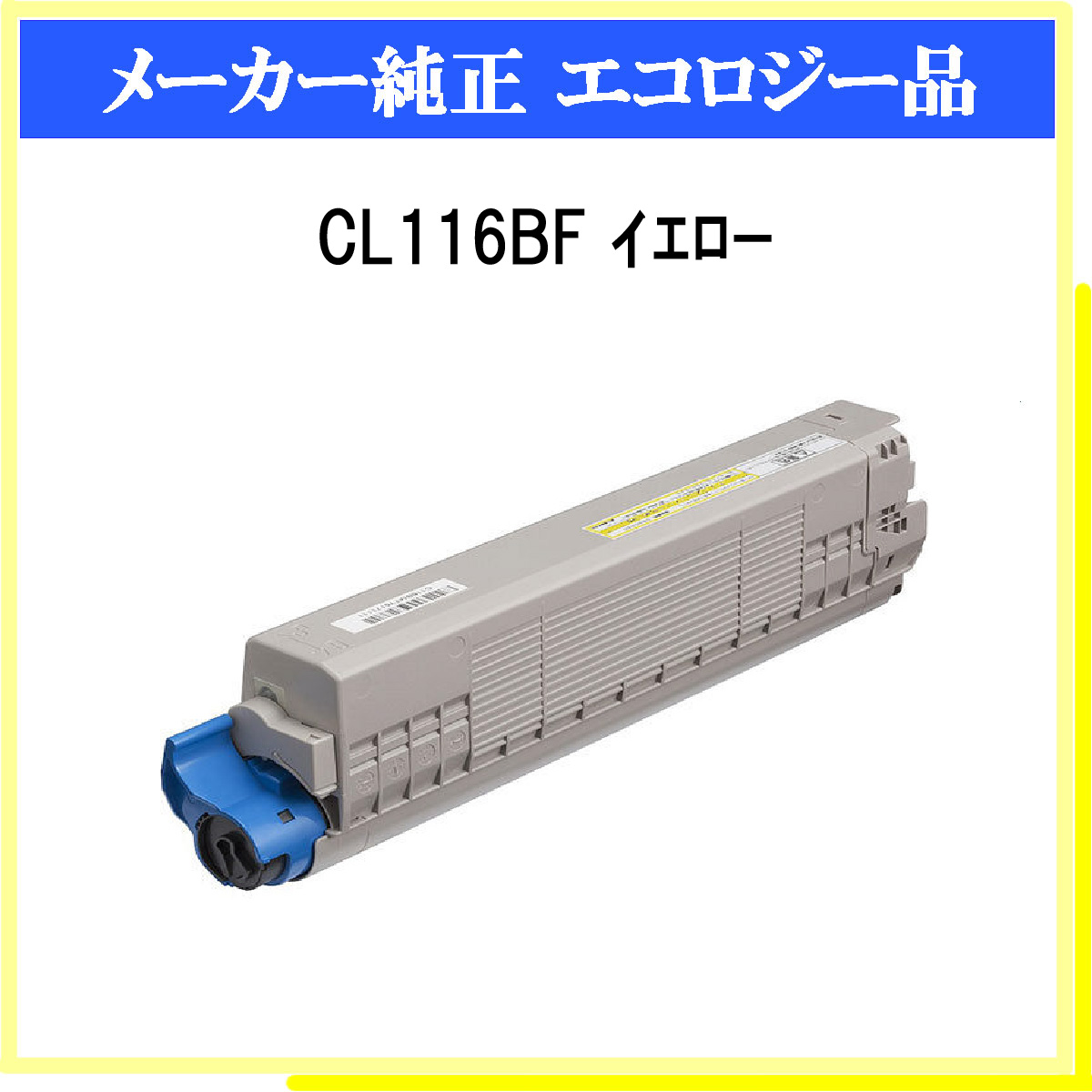 CL116BF ｲｴﾛｰ 環境共生ﾄﾅｰ - ウインドウを閉じる