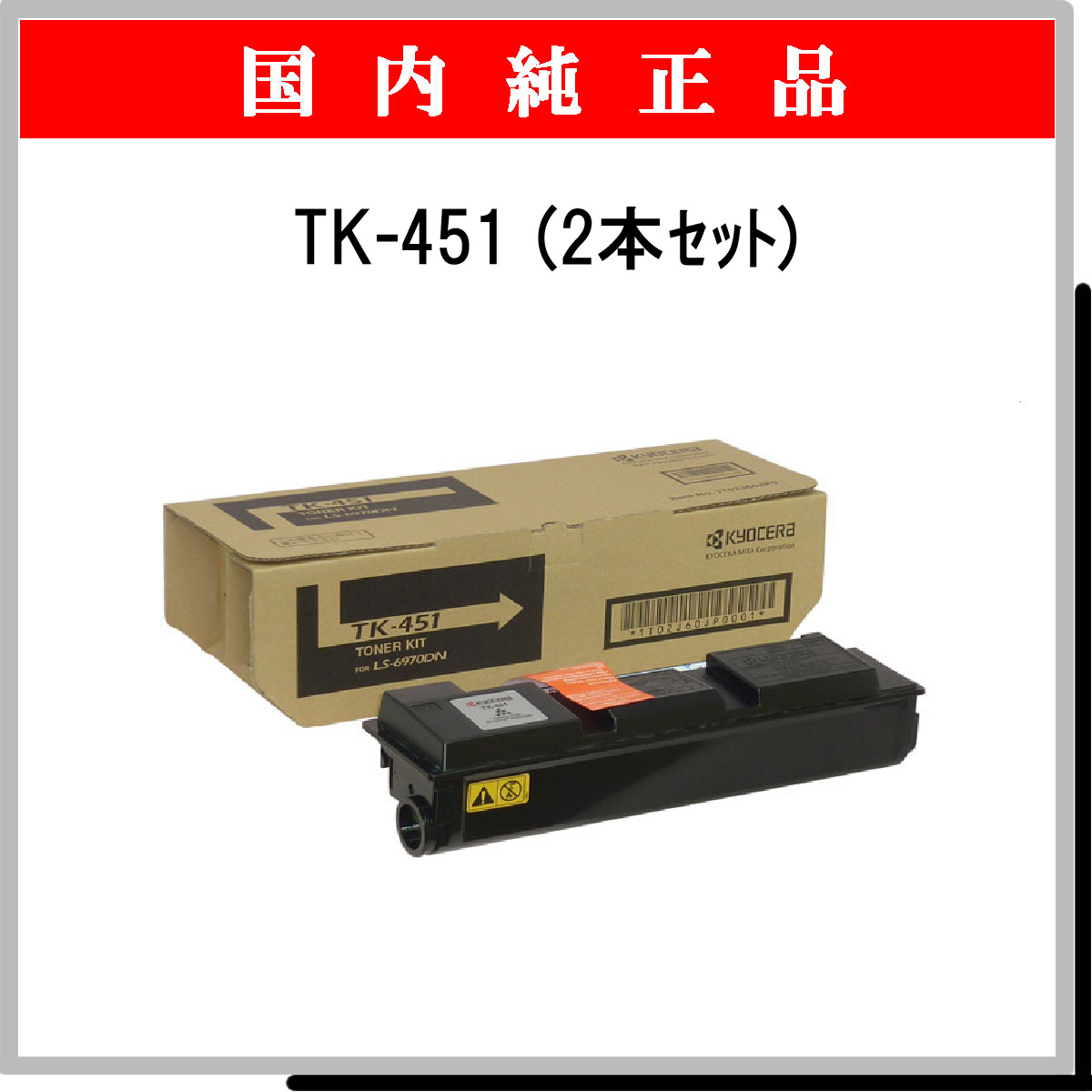 TK-451 (2本ｾｯﾄ) 純正