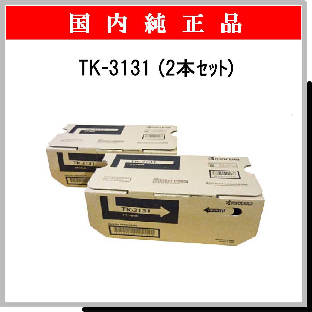 TK-3131 (2本ｾｯﾄ) 純正 - ウインドウを閉じる